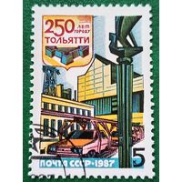 СССР 1987. 250 лет городу Тольятти