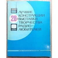 Лучшие конструкции 28-й выставки творчества радиолюбителей. Сборник. ДОСААФ