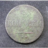 2 Копейки 1838 г.