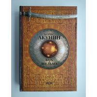 Акунин Борис. Бох и Шельма. Серия: История Российского государства.