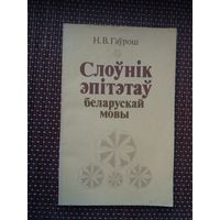 Н.В. Гаўрош. Слоўнік эпітэтаў беларускай мовы