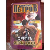 Петров Смерть бьет без промаха