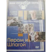 Пером и шпагой сериал по В.Пикулю