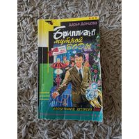 Дарья Донцова. Бриллиант мутной воды