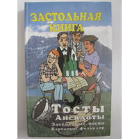 Застольная книга. Тосты. Анекдоты. Застольные песни. Народный фольклор.