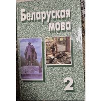 Беларуская мова у дзвюх частках: ч.2, Сiнтаксiс, рэдакцыя Л. М. Грыгор'евай, Мiнск "Вышэйшая школа", 1998г, 221 стр.