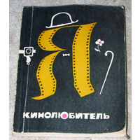 Я - кинолюбитель.