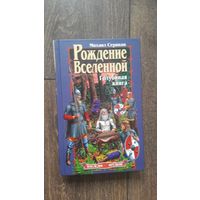 Рождение вселенной. Голубиная книга