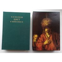 Цвет в живописи.  Волков Николай Николаевич