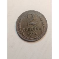 2 копейки 1924 года . Рубчатый гурт .