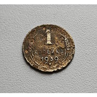1 копейка 1939 г., СССР, лот шерс - 5,5