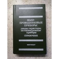 Справочник. Полупроводниковые приборы: диоды, тиристоры, оптоэлектронные приборы
