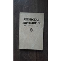 Японская мифология. Энциклопедия - сост. Н. Ильиной