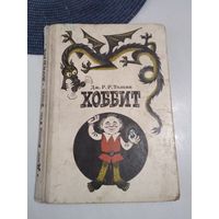 Хоббит, или туда и обратно. /48