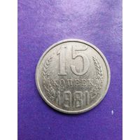 СССР 15 копеек 1981