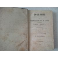 Собрание примеров, формул и задач из буквенного вычисления и алгебры 1844 г. Мейера Гирша 2 издание