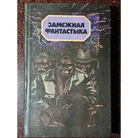 Книга ,,Замежная фантастыка'' 1990 г.