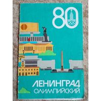 Туристическая карта.Ленинград олимпийский 1980г.