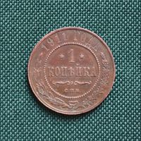 1 копейка 1911 год СПБ. С рубля. Без МЦ.
