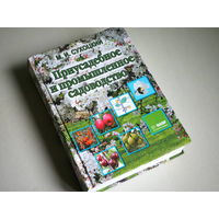 Приусадебное и промышленное садоводство. Сухоцкий М. И.