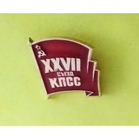 27 съезд КПСС. 622.
