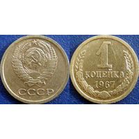 1 копейка 1967 года. (2).