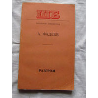 25-32 А. Фадеев Разгром Минск 1977