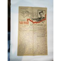 Боевой листок, партизанского отряда-1943г.09.22.