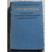 И.Ф.Белов, Е.В.Дрызго, Ю.И.Суханов Справочник по бытовой приёмно-усилительной радиоаппаратуре.