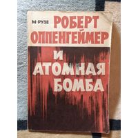 М. Рузе, Роберт Оппенгеймер и атомная бомба