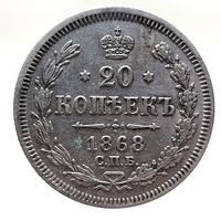20 копеек 1868 HI не частая в таком состоянии. Более 40 лотов с рубля.