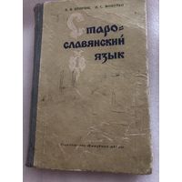 Кривчик В., Можейко Н. Старославянский язык