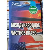 Международное частное право