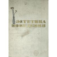 Эстетика поведения. Интересное старое издание 1965г
