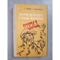 Григорий Белых, Алексей Пантелеев "Республика ШКИД"