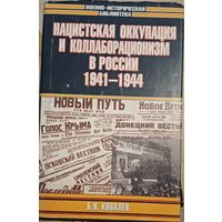 Ковалев Б. Нацистская оккупация и коллаборационизм