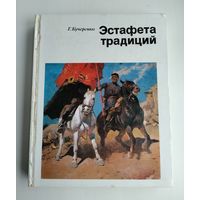 Кучеренко Г. Эстафета традиций. Грековцы.