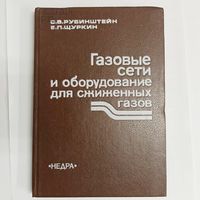 Газовые сети и оборудование для сжиженных газов. Рубинштейн. Щуркин