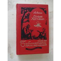 ЛАГИН Лазарь; Старик Хоттабыч; Новая Библиотека приключений; Нюанс, 1993 г.