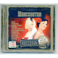 CD  Шансонетки - Лучшие песни