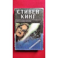 Стивен Кинг Томминокеры // Серия: Мастера остросюжетной мистики