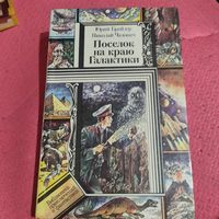 БП и Ф. Ю.Брайдер.Николай Чадович.   Поселок на краю галактики.