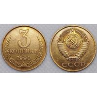 3 копейки 1990 aUNC СССР