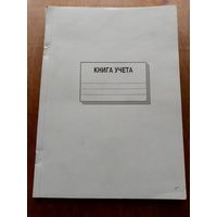 Книга учета