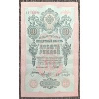 10 рублей 1909 года - Шипов-Метц - UNC