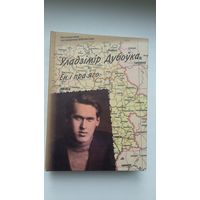 Уладзімір Дубоўка - Ён і пра яго (серыя Беларуская мемуарная бібліятэка)