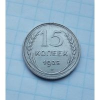 15 копеек,1925 г.(7)