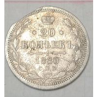 20 копеек Российской империи 1880 года