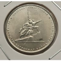 58. 5 рублей 2015 г. Оборона Севастополя. ВОВ. С рубля