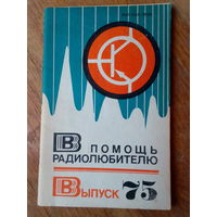 Книги. В Помощь радиолюбителю.  ВЫПУСК--75.